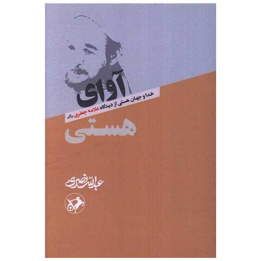 کتاب آوای هستی اثر عبدالله نصری