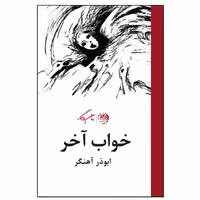 کتاب خواب آخر اثر ابوذر آهنگر نشر روزگار