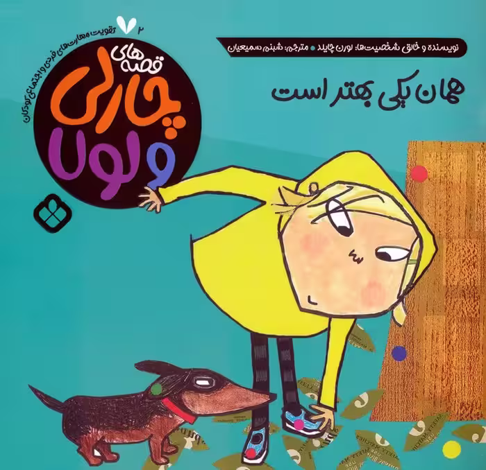 قصه های چارلی و لولا 2 (همان یکی بهتر است) - ناشربوک | خرید آنلاین کتاب