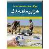 کتاب آموزش عملی و تضمینی ساخت هواپیمای مدل اثر گروه مولفین انتشارات نبض دانش 