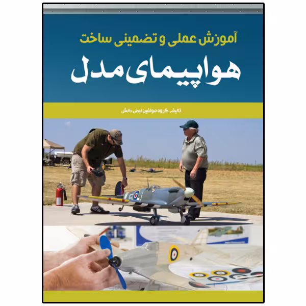 کتاب آموزش عملی و تضمینی ساخت هواپیمای مدل اثر گروه مولفین انتشارات نبض دانش 