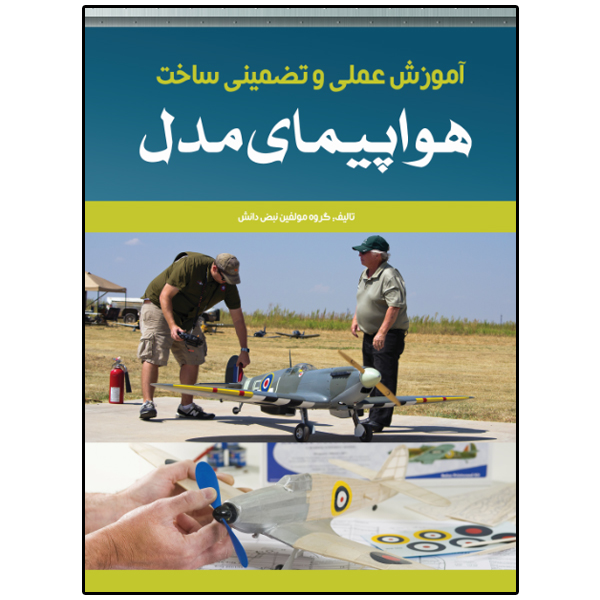 کتاب آموزش عملی و تضمینی ساخت هواپیمای مدل اثر گروه مولفین انتشارات نبض دانش