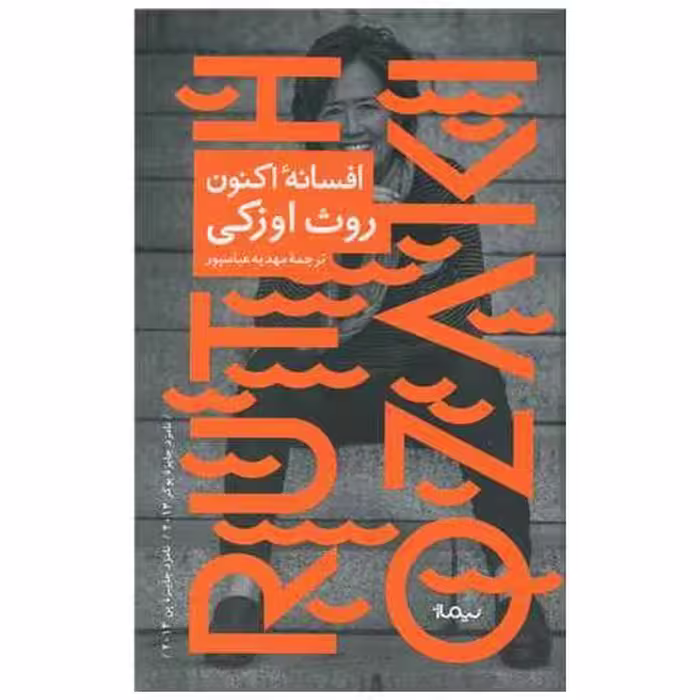 کتاب افسانه اکنون اثر روث اوزکی