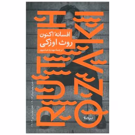 کتاب افسانه اکنون اثر روث اوزکی