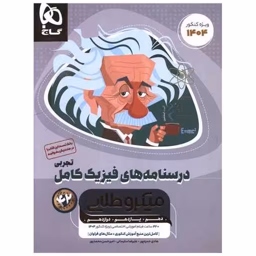 کتاب درسنامه های فیزیک کامل تجربی میکروطلایی (4695) اثر هادی حمزه پور ، علیرضا سلیمانی