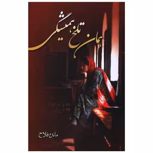کتاب همان تلخ همیشگی اثر مائده فلاح