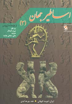 اساطیر جهان 3 (ایران:ثنویت کیهانی)،(هند:چرخه ابدی) - ناشربوک | خرید آنلاین کتاب
