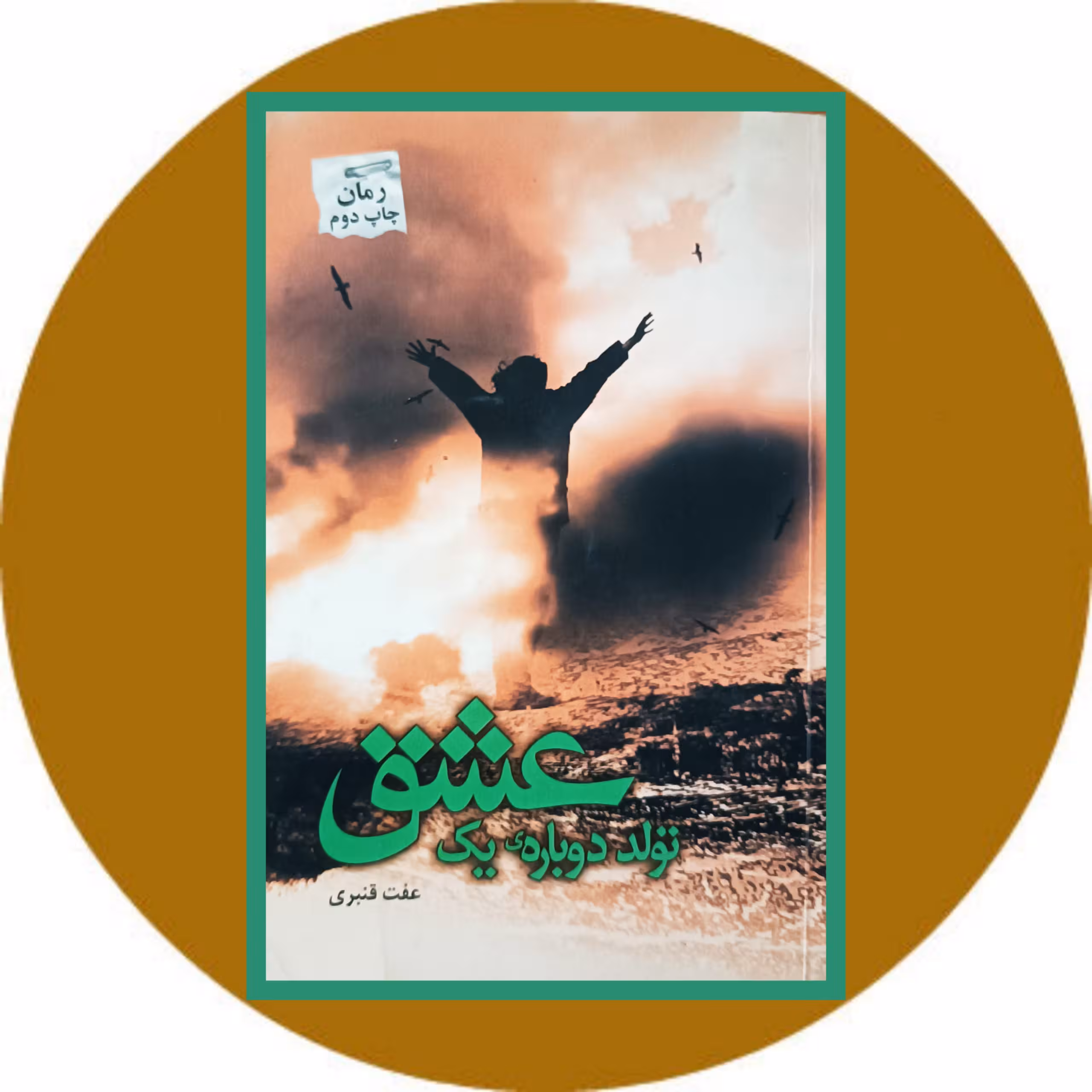 کتاب تولد دوباره یک عشق - خرید با تخفیف چهل درصد ازکتاب دایره قهوه ای