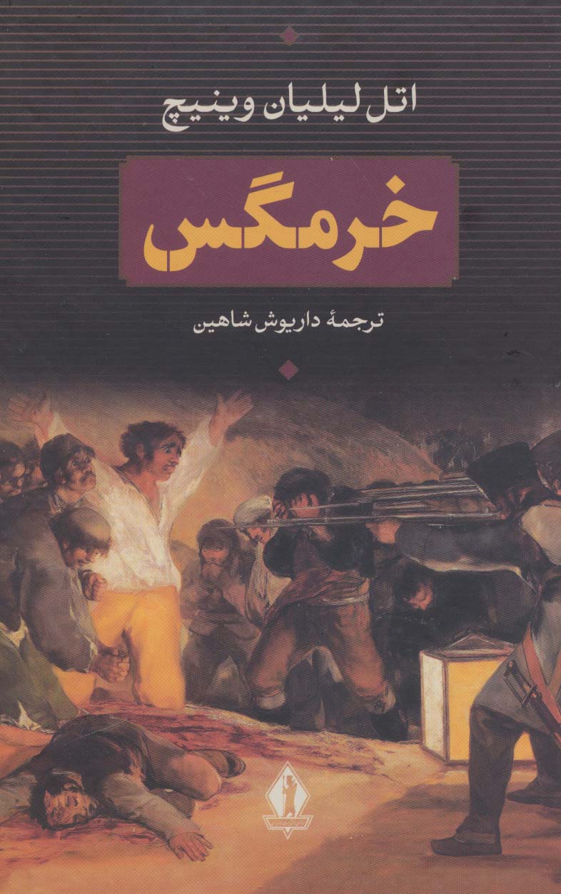 خرمگس - ناشربوک | خرید آنلاین کتاب