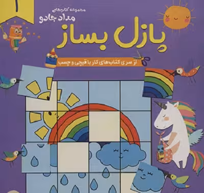 پازل بساز (1)
