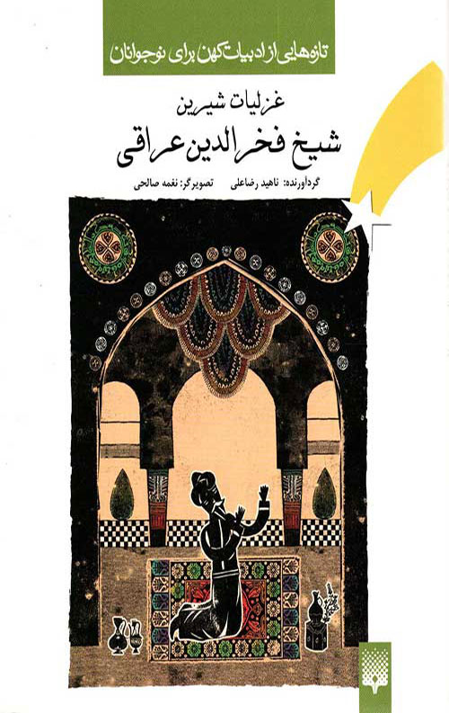 غزلیات شیرین شیخ فخرالدین عراقی