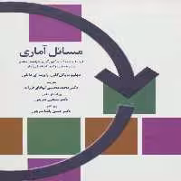 مسائل آماری - ناشربوک | خرید آنلاین کتاب