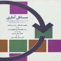 مسائل آماری - ناشربوک | خرید آنلاین کتاب
