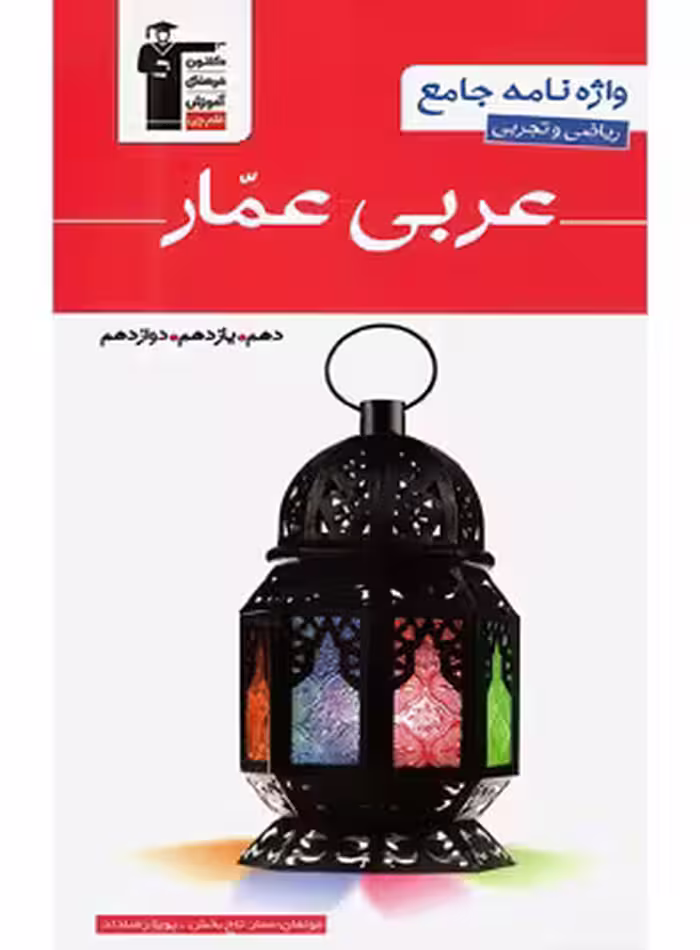 واژه نامه جامع عربی عمار قلم چی | چی بخونم