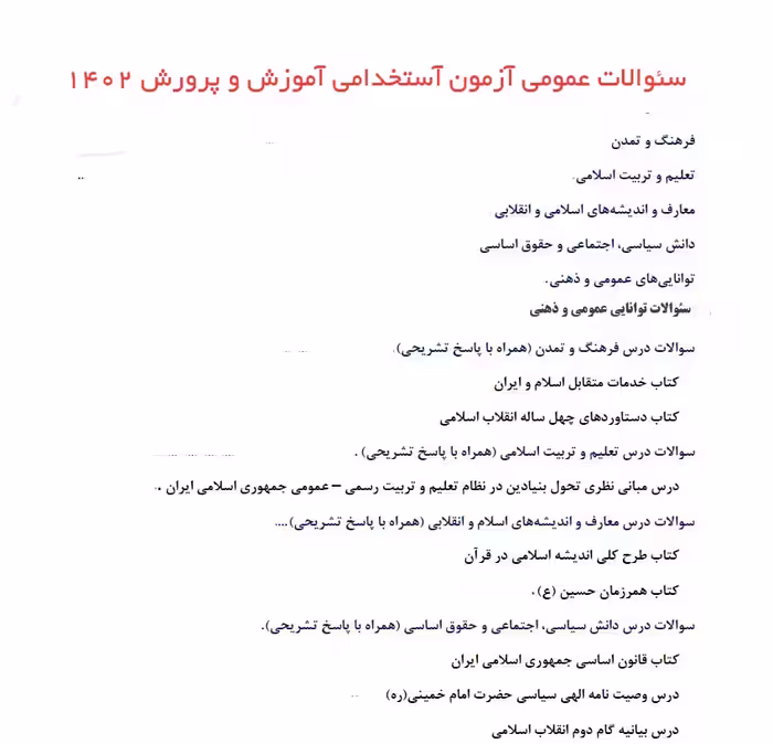 دانلود سوالات عمومی استخدامی آموزش و پرورش دبیری
