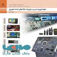درسی نگهداری و تعمیر وسایل و دستگاه های کمک ناوبری دوازدهم الکترونیک و مخابرات دریایی
