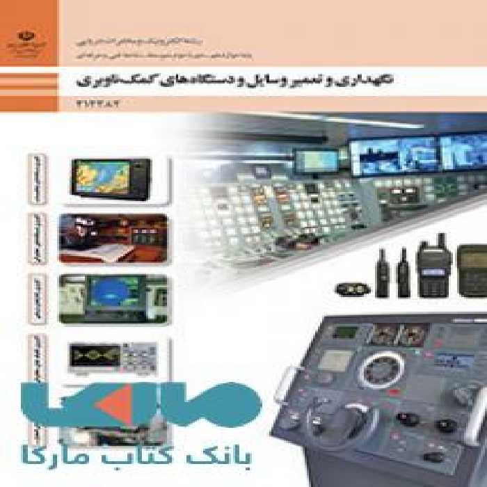 درسی نگهداری و تعمیر وسایل و دستگاه های کمک ناوبری دوازدهم الکترونیک و مخابرات دریایی