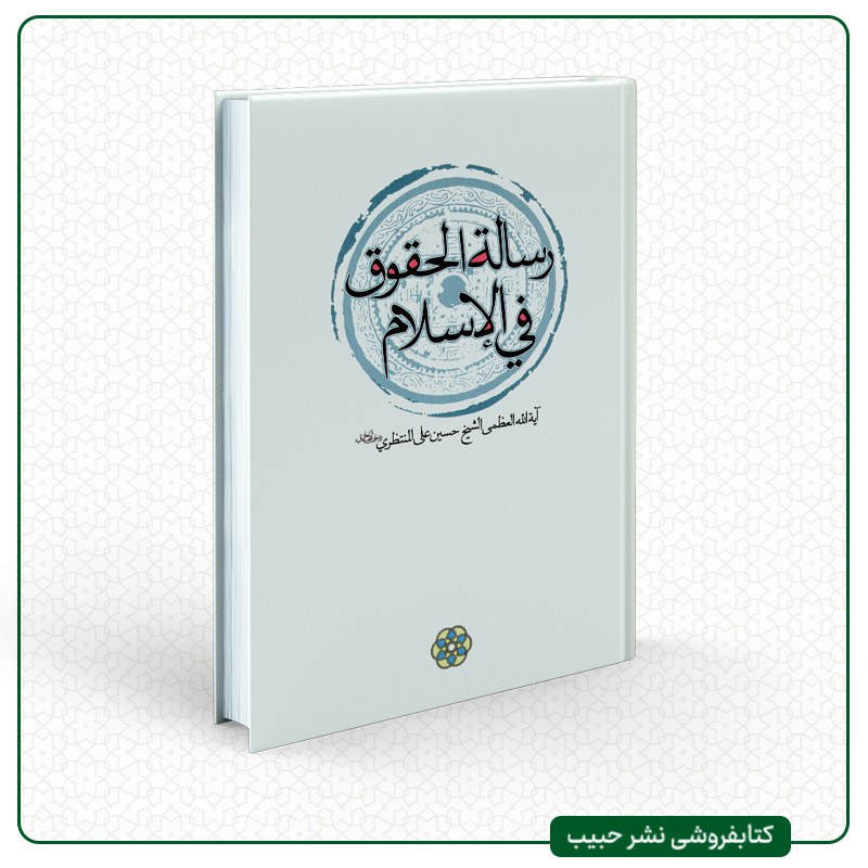 رساله الحقوق فی الاسلام - نوشته آیت الله منتظری - عربی - رقعی - شومیز