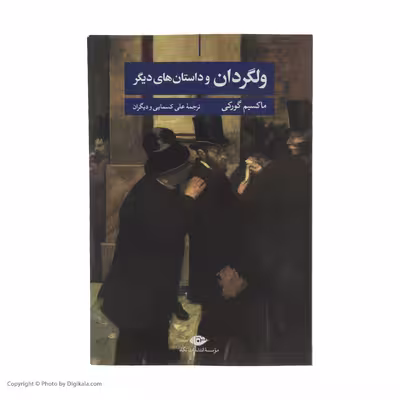 کتاب ولگردان و داستان های دیگر اثر ماکسیم گورکی نشر نگاه