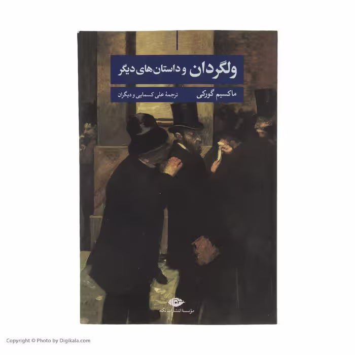 کتاب ولگردان و داستان های دیگر اثر ماکسیم گورکی نشر نگاه