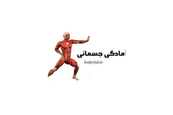 جزوه امادگی جسمان تربیت بدنی 1 . قابل سرچ برای امتحان دانشگاهی - کتابخانه مجازی واتیکان