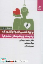 کتاب با چه کسی ازدواج کنم که بدبخت و پشیمان نشوم نشر بهار سبز | ایده بوک