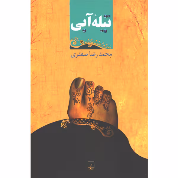 کتاب تیله آبی اثر محمدرضا صفدری
