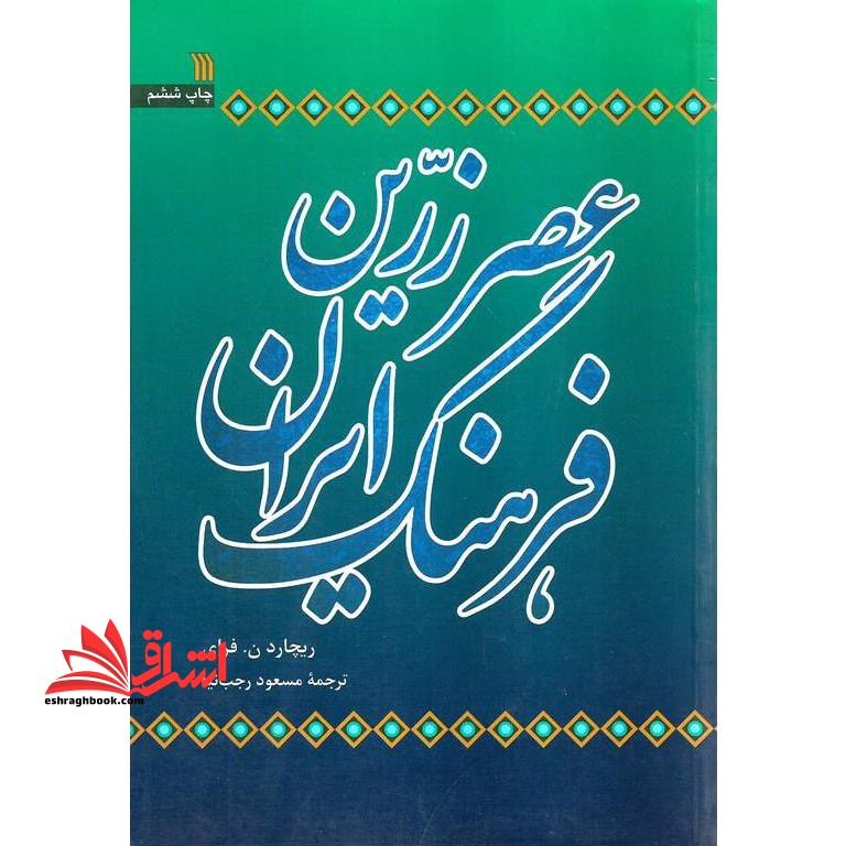 عصر زرین فرهنگ ایران - فروشگاه کتاب اشراق