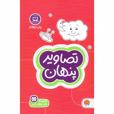 كتاب تصاوير پنهان اثر توني تالاريكو نشر مهرسا