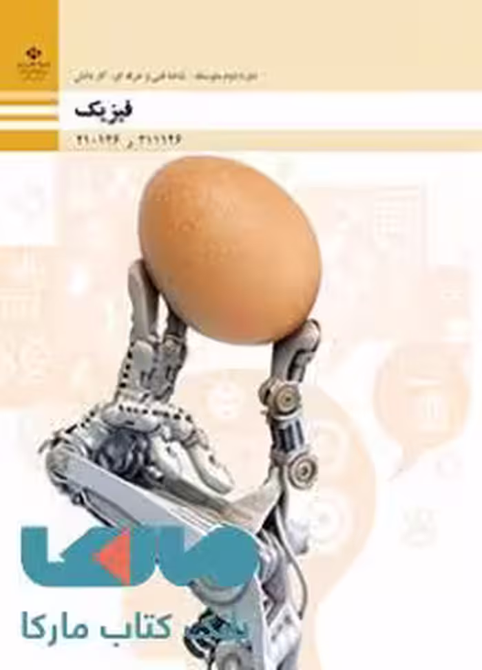 درسی فیزیک فنی حرفه ای و کاردانش