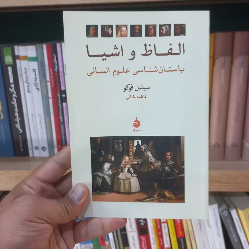 الفاظ و اشیا اثر فوکو