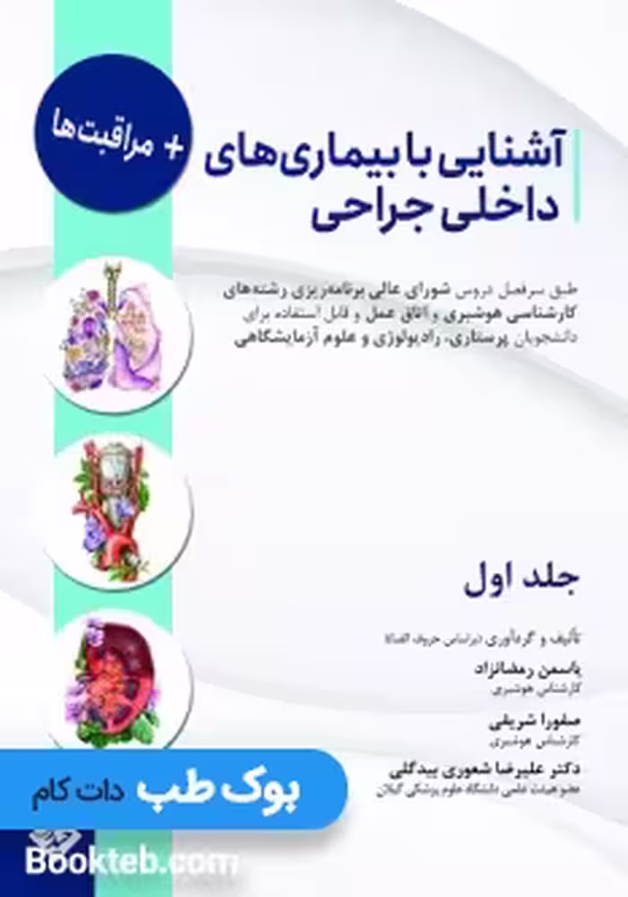 آشنایی با بیماری های داخلی جراحی و مراقبت ها جلد اول