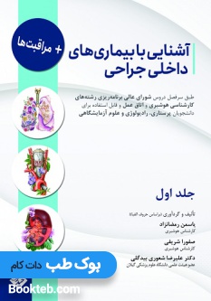 آشنایی با بیماری های داخلی جراحی و مراقبت ها جلد اول