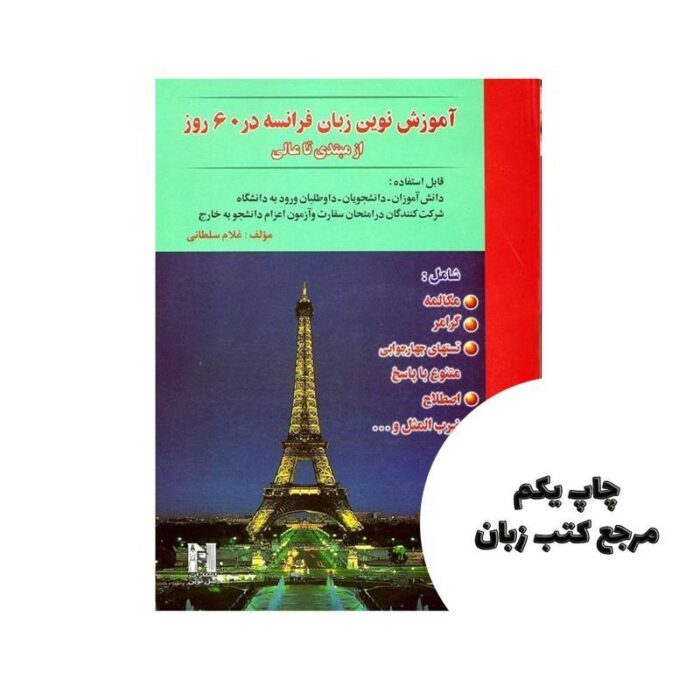 آموزش نوین زبان فرانسه در 60 روز نویسنده غلام سلطانی