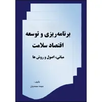 کتاب برنامه ریزی و توسعه اقتصاد سلامت اثر نجمه محمدیان انتشارات ارسطو