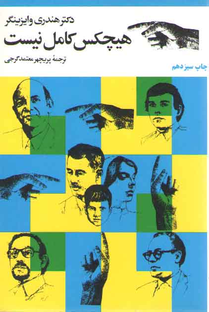 خرید کتاب هیچکس کامل نیست — کتابسرای طه