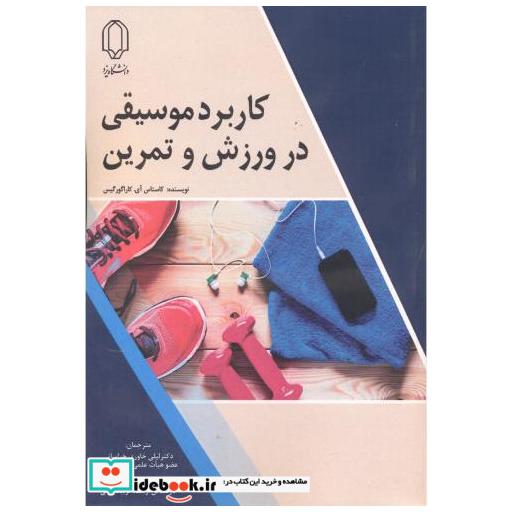 کتاب کاربرد موسیقی در ورزش و تمرین اثر کاستاس
