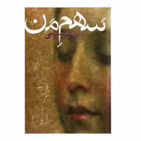 کتاب سهم من اثر پری نوش صنیعی نشر روز بهان