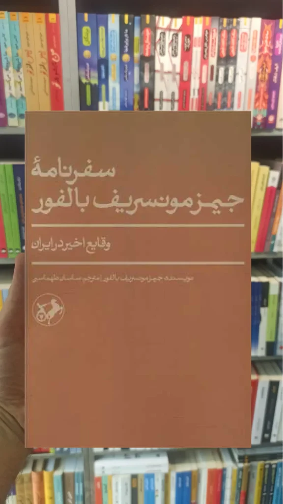 سفرنامه جیمز مونسریف بالفور امیرکبیر