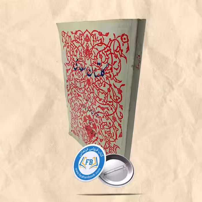 گلستان سعدی