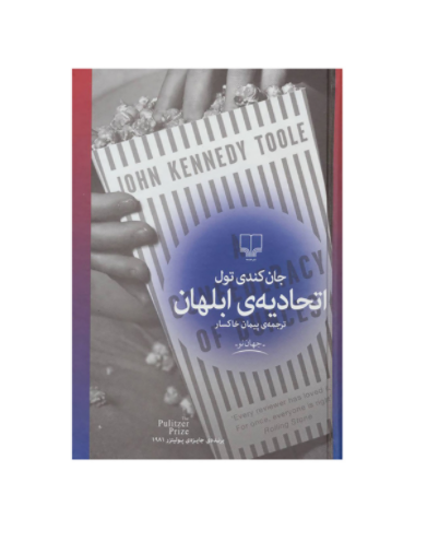 کتاب اتحادیه ابلهان