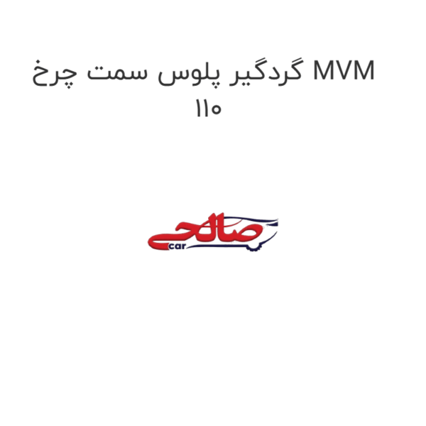 گردگیر پلوس سمت چرخ MVM 110