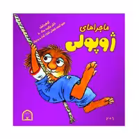 کتاب ماجراهای ژوپولی اثر آزاده مروج زاده روحی نشر گوهردانش جلد 1