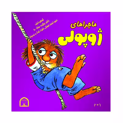 کتاب ماجراهای ژوپولی اثر آزاده مروج زاده روحی نشر گوهردانش جلد 1