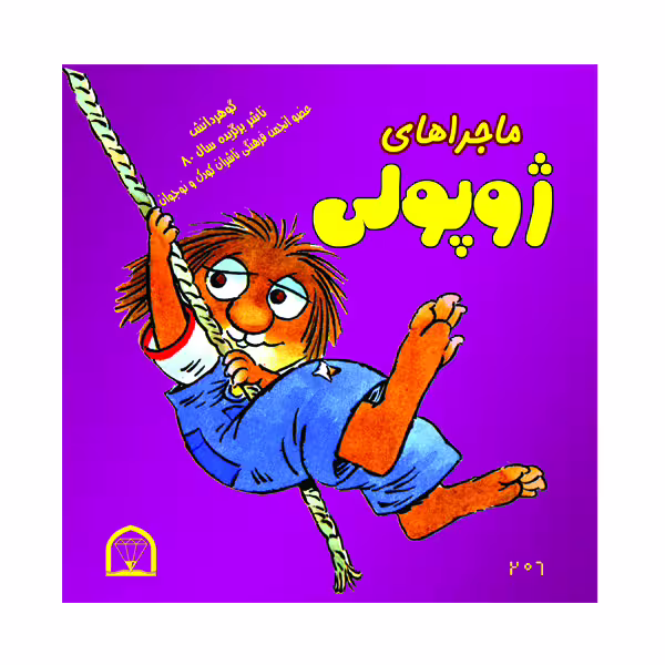 کتاب ماجراهای ژوپولی اثر آزاده مروج زاده روحی نشر گوهردانش جلد 1