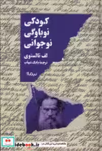 قیمت و خرید کتاب کودکی نوباوگی نوجوانی نیماژ | ایده بوک