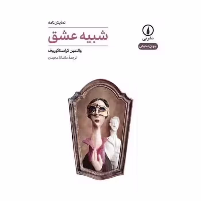 کتاب شبیه عشق اثر والنتین کراسناگوروف