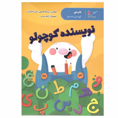 کتاب نویسنده کوچولو اثر پرستو قلم چی و علی خاکبازان انتشارات پرستو