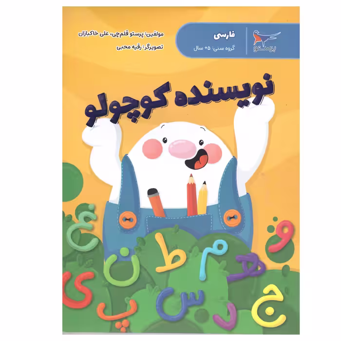کتاب نویسنده کوچولو اثر پرستو قلم چی و علی خاکبازان انتشارات پرستو