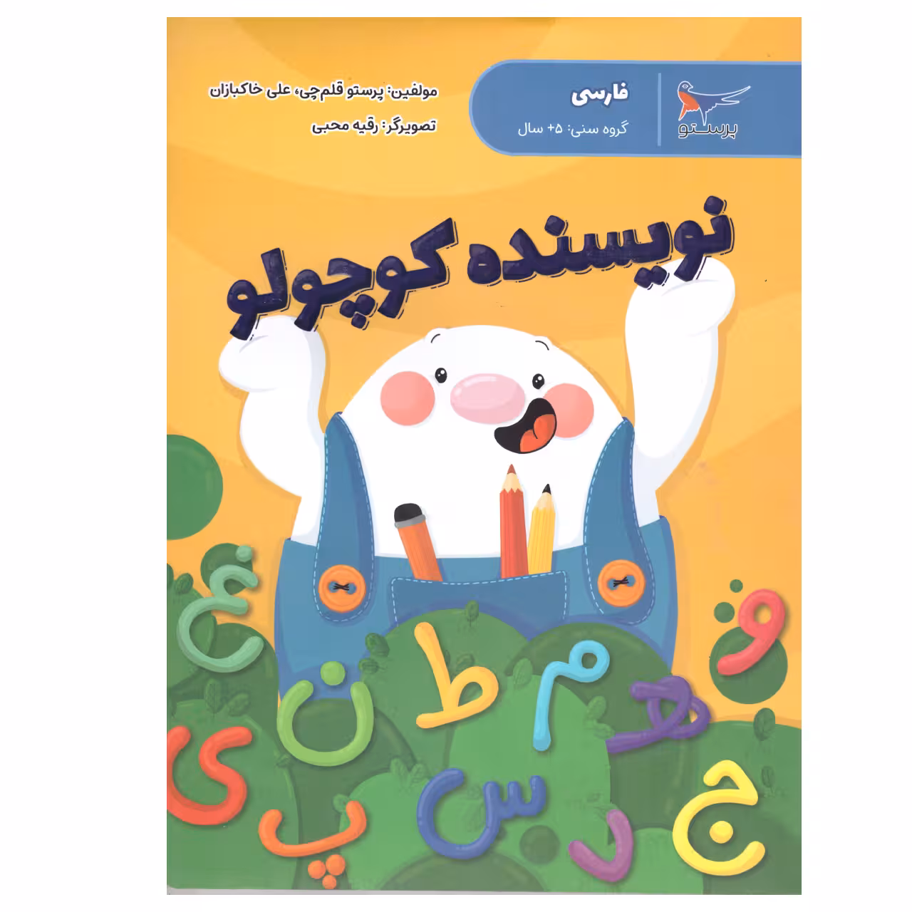 کتاب نویسنده کوچولو اثر پرستو قلم چی و علی خاکبازان انتشارات پرستو